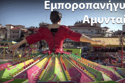 Ημερομηνίες διεξαγωγής Εμποροπανήγυρης Αμυνταίου 2025