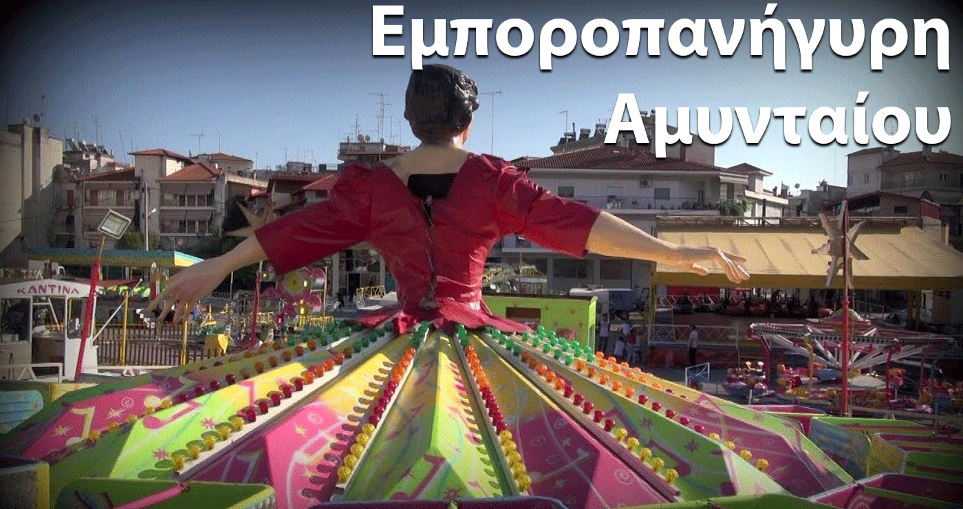 Ημερομηνίες διεξαγωγής Εμποροπανήγυρης Αμυνταίου 2025