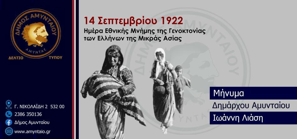 Μήνυμα Δημάρχου Αμυνταίου για τη Γενοκτονία του Μικρασιατικού Ελληνισμού - Eordaialive.com