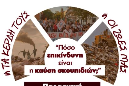 Συντονιστικό Σωματείων & Φορέων ενάντια στην καύση απορριμμάτων