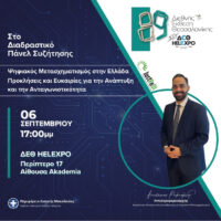 89η ΔΕΘ - Η Περιφέρεια Δυτικής Μακεδονίας στο επίκεντρο του διαλόγου για τον Ψηφιακό Μετασχηματισμό στην Ελλάδα - Eordaialive.com