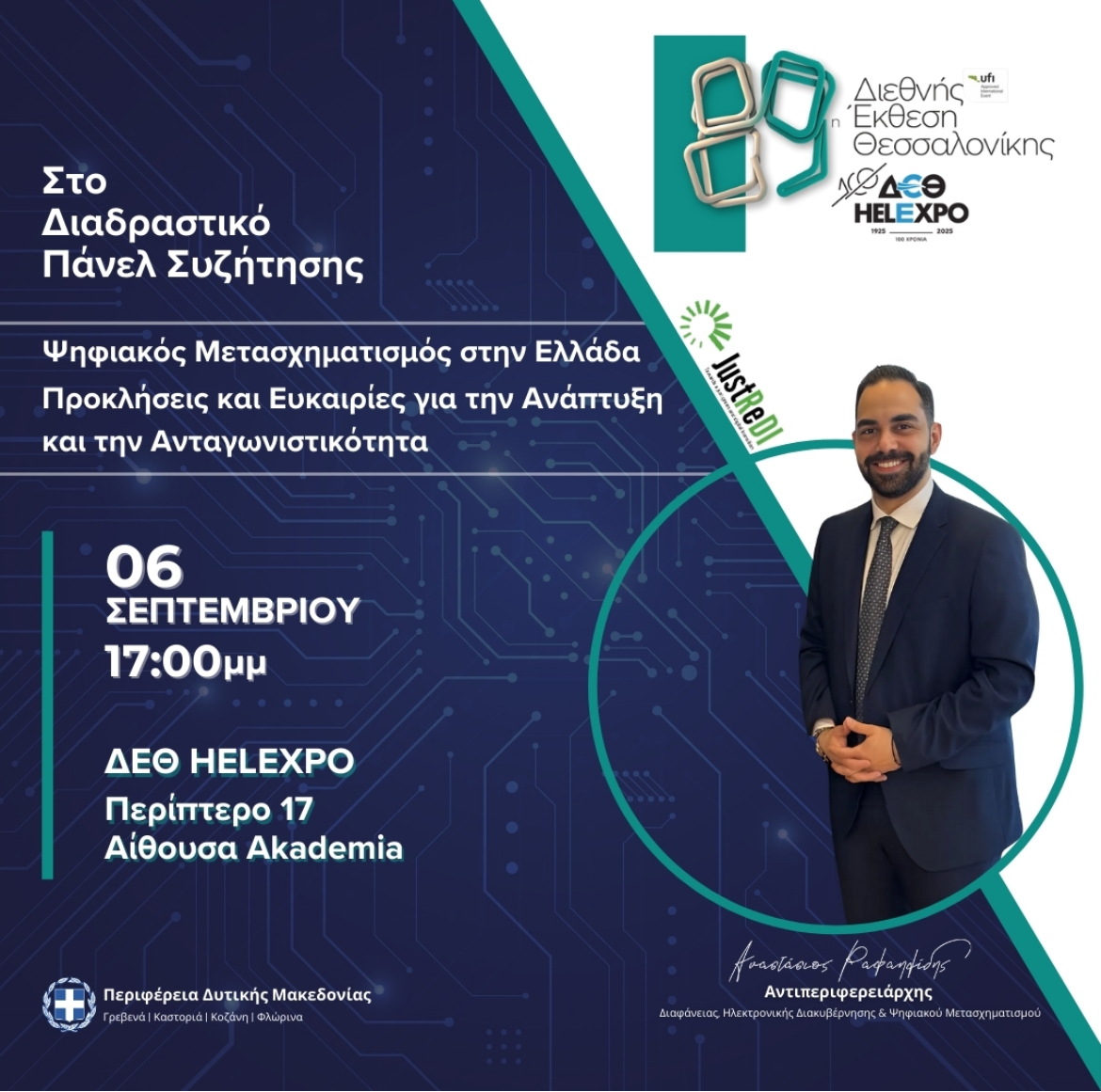 89η ΔΕΘ - Η Περιφέρεια Δυτικής Μακεδονίας στο επίκεντρο του διαλόγου για τον Ψηφιακό Μετασχηματισμό στην Ελλάδα | Eordaialive.com 89η ΔΕΘ - Η Περιφέρεια Δυτικής Μακεδονίας στο επίκεντρο του διαλόγου για τον Ψηφιακό Μετασχηματισμό στην Ελλάδα - Eordaialive.com