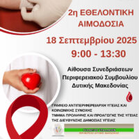 2η Εθελοντική Αιμοδοσία Περιφέρειας Δυτικής Μακεδονίας - Eordaialive.com