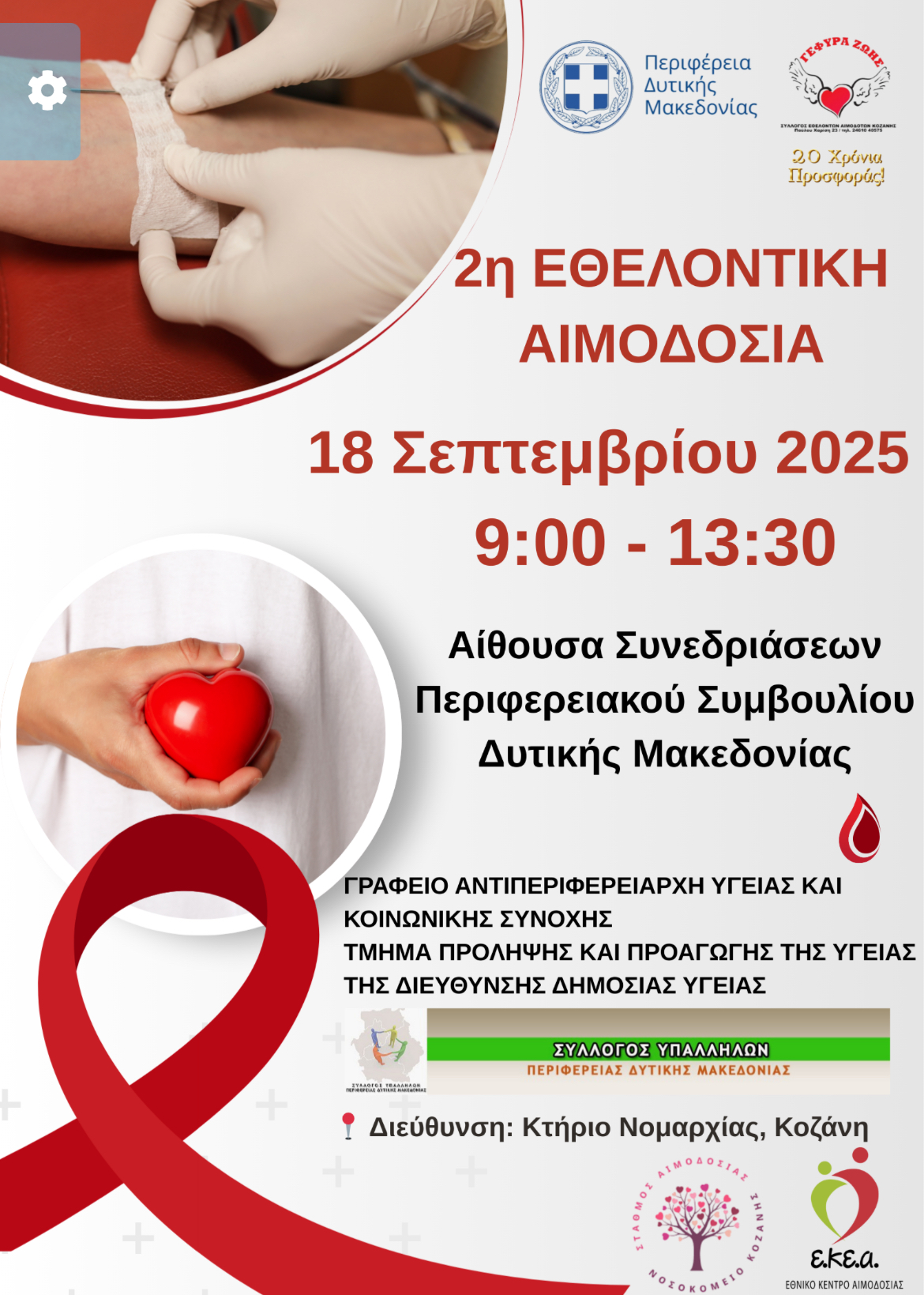2η Εθελοντική Αιμοδοσία Περιφέρειας Δυτικής Μακεδονίας - Eordaialive.com