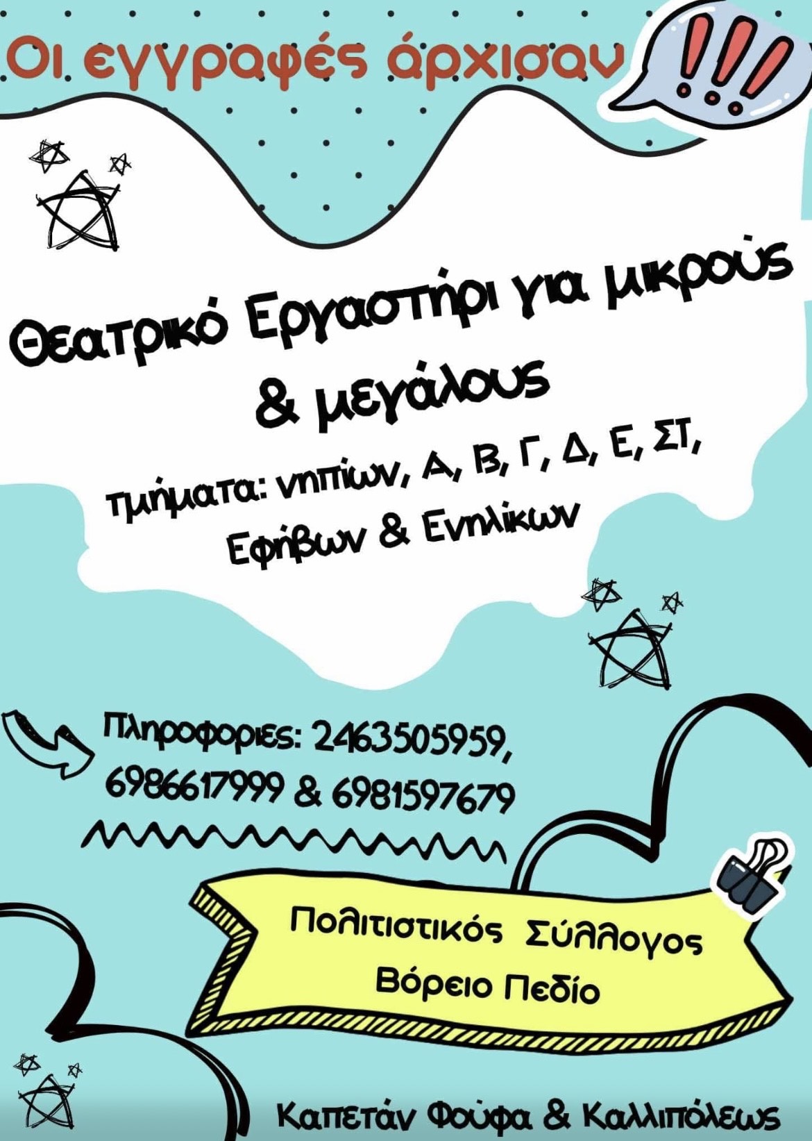 Πτολεμαΐδα: Άλλη μια χρονιά θεατρικά εργαστήρια στο Βόρειο Πεδίο! | Eordaialive.com Πτολεμαΐδα: Άλλη μια χρονιά θεατρικά εργαστήρια στο Βόρειο Πεδίο!