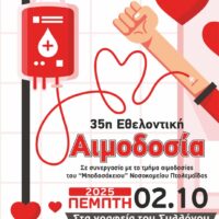 35η Εθελοντική Αιμοδοσία από την Θρακική Εστία Εορδαίας