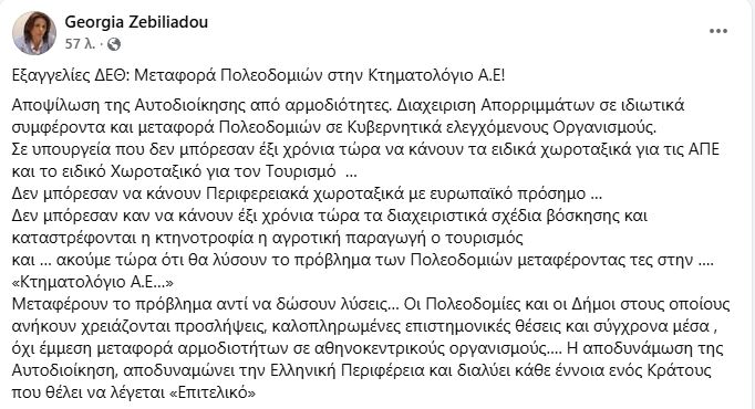 Γ. Ζεμπιλιάδου: Αποψίλωση της Αυτοδιοίκησης η μεταφορά Πολεοδομιών στην Κτηματολόγιο Α.Ε. - Eordaialive.com