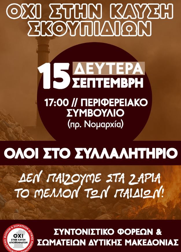 Συντονιστικό Σωματείων & Φορέων ενάντια στην καύση απορριμμάτων: Όλοι στη σημερινή κινητοποίηση στο Περιφερειακό Συμβούλιο (κτίριο πρώην Νομαρχίας) - Eordaialive.com
