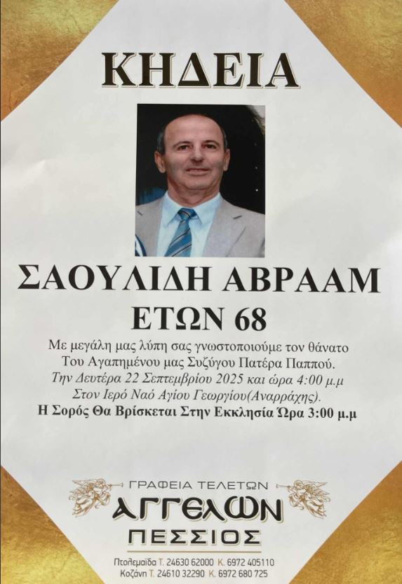 Πτολεμαΐδα : Έφυγε από τη ζωή Ο Σαουλίδης Αβραάμ