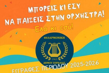 ΤΕΛΕΥΤΑΙΑ ΕΒΔΟΜΑΔΑ ΕΓΓΡΑΦΩΝ ΣΤΗΝ ΦΙΛΑΡΜΟΝΙΚΗ ΟΡΧΗΣΤΡΑ ΤΟΥ ΔΗΜΟΥ ΕΟΡΔΑΙΑΣ - ΜΠΟΡΕΙΣ ΚΙ ΕΣΥ ΝΑ ΠΑΙΞΕΙΣ ΣΤΗΝ ΟΡΧΗΣΤΡΑ!