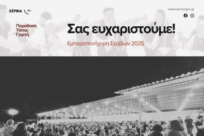 Εμποροπανήγυρη Σερβίων 2025 – Μια διοργάνωση γεμάτη ζωή, αγορές και διασκέδαση