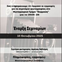 Πτολεμαΐδα : Ξεκίνησαν οι εγγραφές για τα σεμινάρια φωτογραφίας στο φωτογραφικό τμήμα ΕΚΦΡΑΣΗ