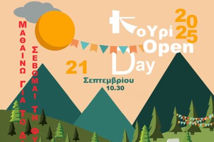 Κουρί Open Day 2025