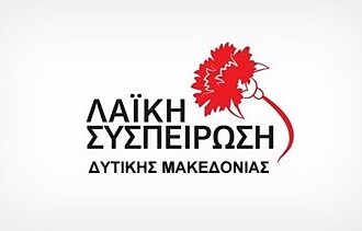 Ανακοίνωση Λαϊκής Συσπείρωσης για τις εξελίξεις στην Αχλάδα