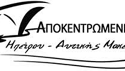 Αποκεντρωμένης Διοίκησης Ηπείρου-Δυτικής Μακεδονίας
