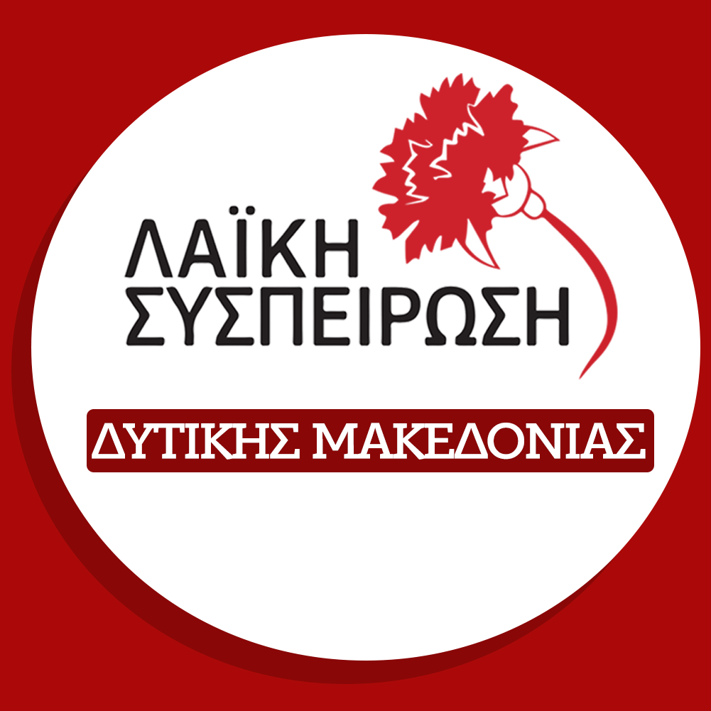 Εκλεγμένοι με τη Λαϊκή Συσπείρωση σε Δήμους και Περιφέρεια Δυτικής Μακεδονίας: Κάλεσμα αγώνα στον λαό κόντρα στο κυβερνητικό σχέδιο δημιουργίας Μονάδων Καύσης Απορριμμάτων