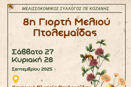 8η Γιορτή Μελιού Πτολεμαίδα