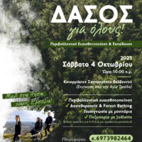«Δάσος για Όλους: Εκδρομή Ευαισθητοποίησης, Ενημέρωσης και Δασοθεραπείας»