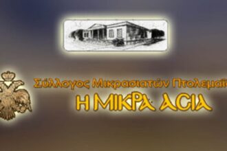 Ευχαριστήριο του Συλλόγου Μικρασιατών Πτολεμαΐδας