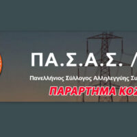 Συνταξιούχων ΠΑ.Σ.Α.Σ, παράρτημα Κοζάνης