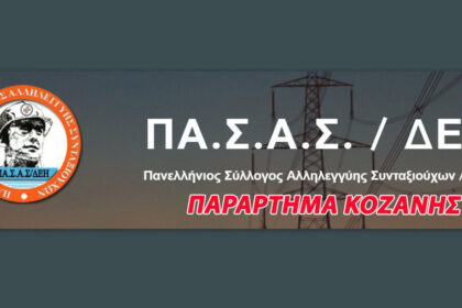 Συνταξιούχων ΠΑ.Σ.Α.Σ, παράρτημα Κοζάνης