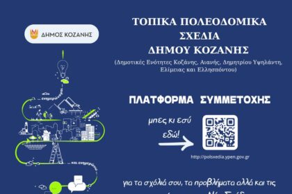 Πολεοδομικά Σχέδια Κοζάνη