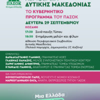 ΕΠΙΣΚΕΨΗ ΚΛΙΜΑΚΙΟΥ ΠΑΣΟΚ-ΚΙΝΗΜΑ ΑΛΛΑΓΗΣ ΣΤΟ Ν. ΚΟΖΑΝΗΣ