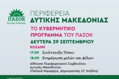 παρουσίαση του προγράμματος του ΠΑΣΟΚ