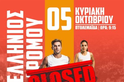 ΟΛΟΚΛΗΡΩΘΗΚΕ Η ΥΠΟΒΟΛΗ ΑΙΤΗΣΕΩΝ ΣΥΜΜΕΤΟΧΗΣ ΓΙΑ ΤΟΝ ΑΓΩΝΑ ΔΡΟΜΟΥ ΜΝΗΜΕΣ ΛΙΓΝΙΤΗ