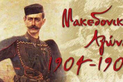 Πρόγραμμα εορτασμού του Μακεδονικού Αγώνα