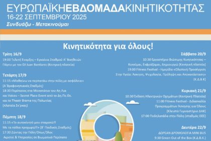 Εβδομάδα Κινητικότητας Πρόγραμμα Κοζάνη