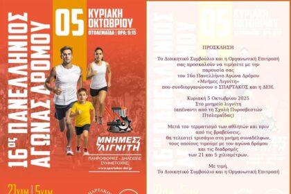 Μνήμες Λιγνίτη 2025