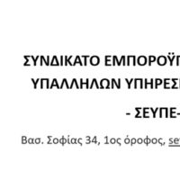 ΣΥΝΔΙΚΑΤΟ ΕΜΠΟΡΟΫΠΑΛΛΗΛΩΝ ΚΑΙ ΥΠΑΛΛΗΛΩΝ ΥΠΗΡΕΣΙΩΝ ΕΟΡΔΑΙΑΣ: 13 ΩΡΕΣ ΔΟΥΛΕΙΑ;  ΔΕΝ ΘΑ ΠΑΡΟΥΜΕ!!!1η ΟΚΤΩΒΡΗ ΑΠΕΡΓΟΥΜΕ - Eordaialive.com