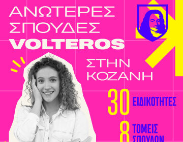 Αυτές είναι οι 30 Ειδικότητες των Ανώτερων Σχολών VOLTEROS με Κρατική Πιστοποίηση για το σχ. Έτος 2025-2026