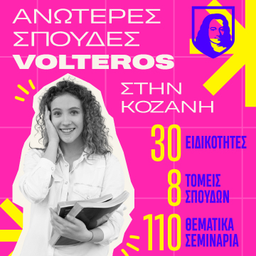 Αυτές είναι οι 30 Ειδικότητες των Ανώτερων Σχολών VOLTEROS με Κρατική Πιστοποίηση για το σχ. Έτος 2025-2026