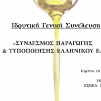 Ιδρύεται ο Σύνδεσμος Παραγωγής Εμπορίας Τυποποίησης Ελληνικού Ελαιολάδου