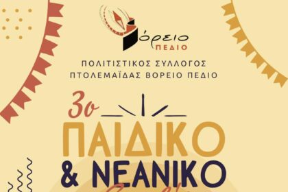ΠΟΛΙΤΙΣΤΙΚΟΣ ΣΥΛΛΟΓΟΣ ΒΟΡΕΙΟ ΠΕΔΙΟ: 3o ΠΑΙΔΙΚΟ ΚΑΙ ΝΕΑΝΙΚΟ ΦΕΣΤΙΒΑΛ - Eordaialive.com
