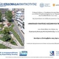 Πρόσκληση: Εγκαίνια Έργου "Ανάπλαση Πλατείας Λασσάνη και Πέριξ Οδών"