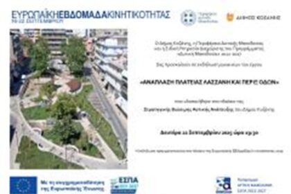 Πρόσκληση: Εγκαίνια Έργου "Ανάπλαση Πλατείας Λασσάνη και Πέριξ Οδών"