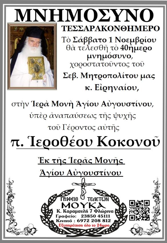 Μνημόσυνα στη Φλώρινα: Τελούνται το 40ήμερο του π. Ιεροθέου Κοκονού και το ετήσιο του Φώτη Γιαννούλη - Eordaialive.com