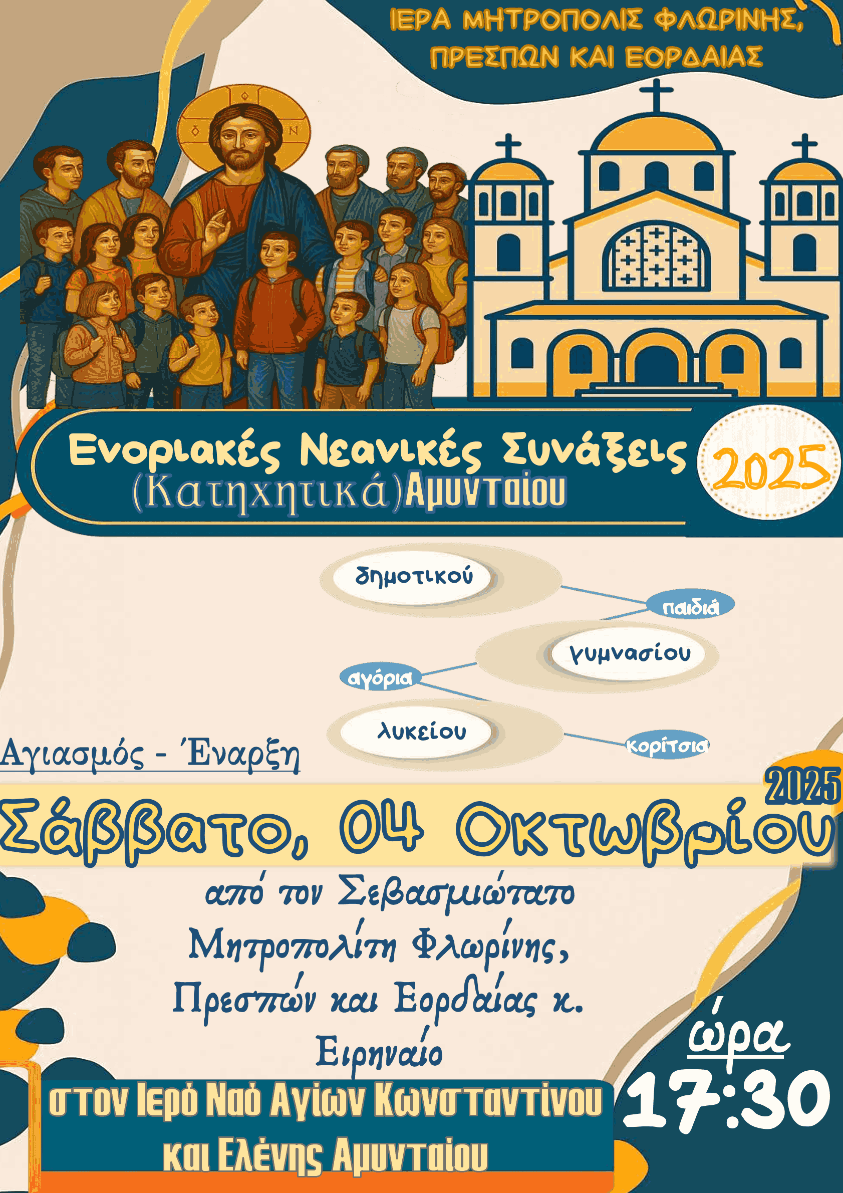 Αγιασμός Κηρυκτικής περιόδου στο Αμύνταιο και Κατηχητικών Αμυνταίου - Eordaialive.com