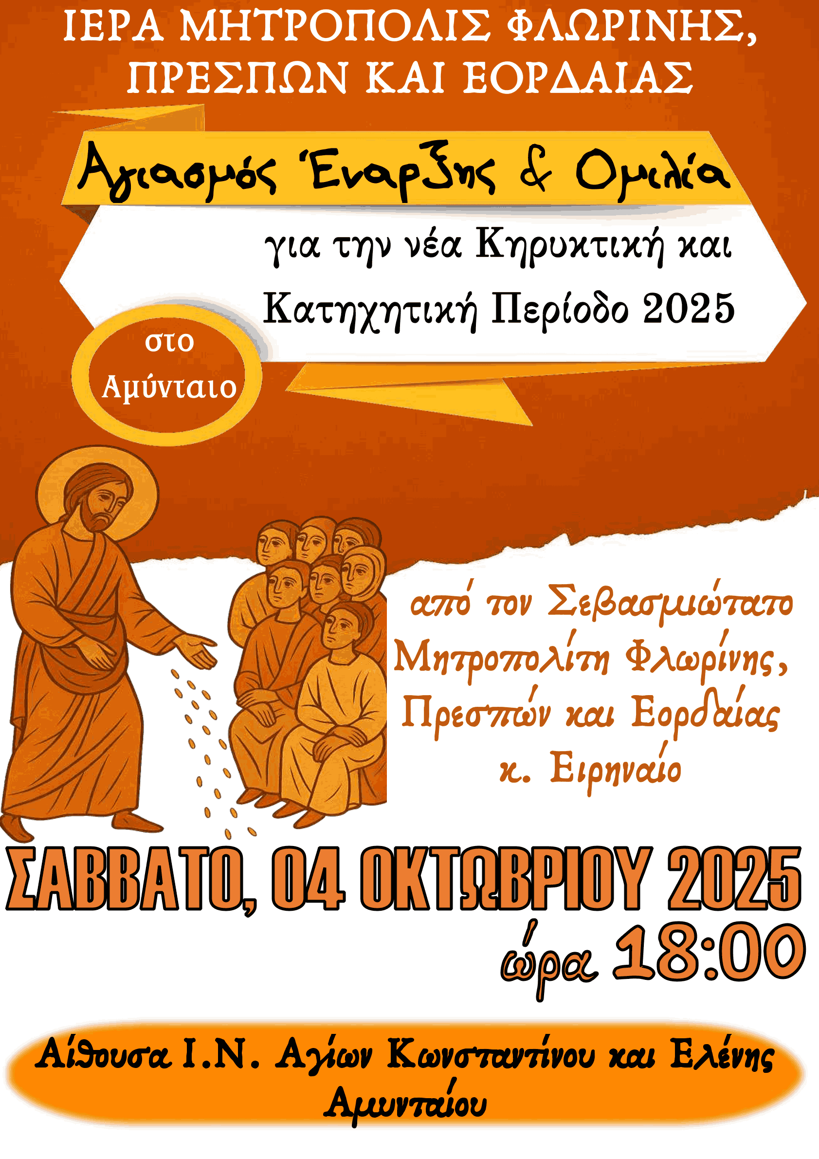 Αγιασμός Κηρυκτικής περιόδου στο Αμύνταιο και Κατηχητικών Αμυνταίου - Eordaialive.com