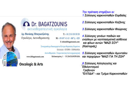 Οι Σύλλογοι Καρκινοπαθών Δυτικής Μακεδονίας στηρίζουν την πρόταση για δημιουργία Ακτινοθεραπευτικού Κέντρου στο Μποδοσάκειο Νοσοκομείο.