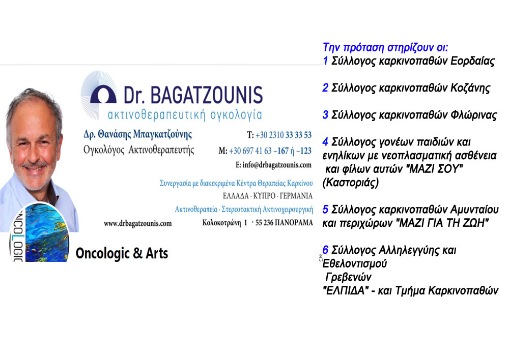 Οι Σύλλογοι Καρκινοπαθών Δυτικής Μακεδονίας στηρίζουν την πρόταση για δημιουργία Ακτινοθεραπευτικού Κέντρου στο Μποδοσάκειο Νοσοκομείο.