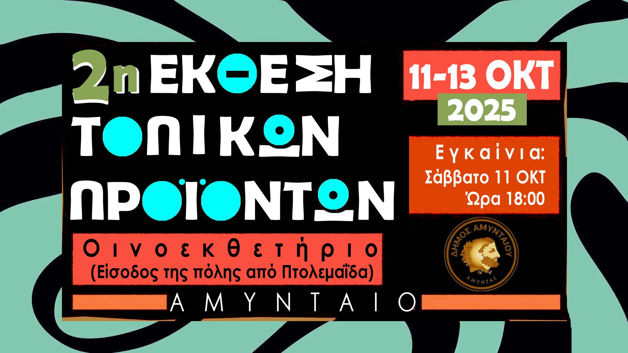 Πρόσκληση για εμποροπανήγυρη και έκθεση τοπικών προϊόντων στο Αμύνταιο - Eordaialive.com