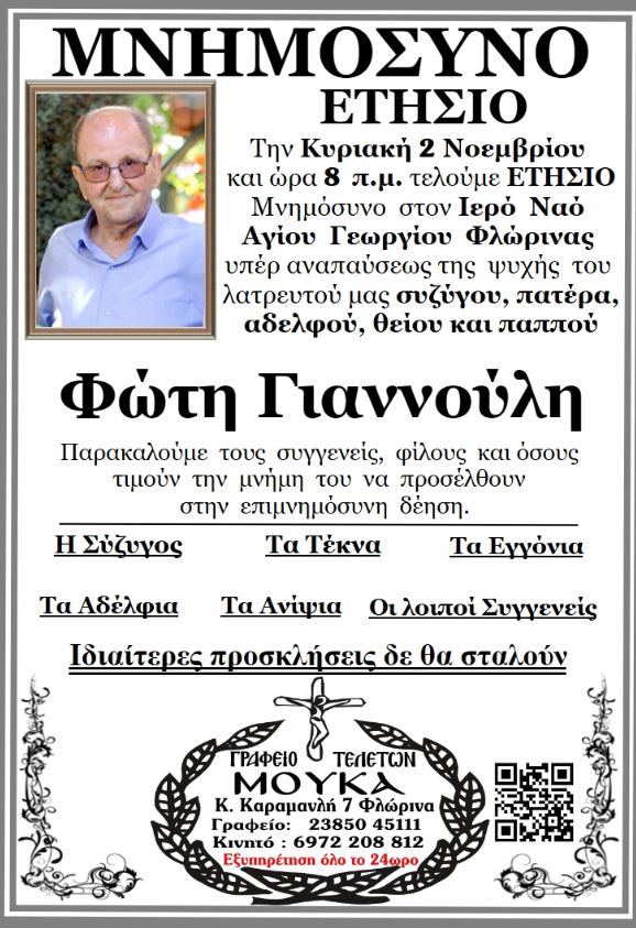 Μνημόσυνα στη Φλώρινα: Τελούνται το 40ήμερο του π. Ιεροθέου Κοκονού και το ετήσιο του Φώτη Γιαννούλη - Eordaialive.com