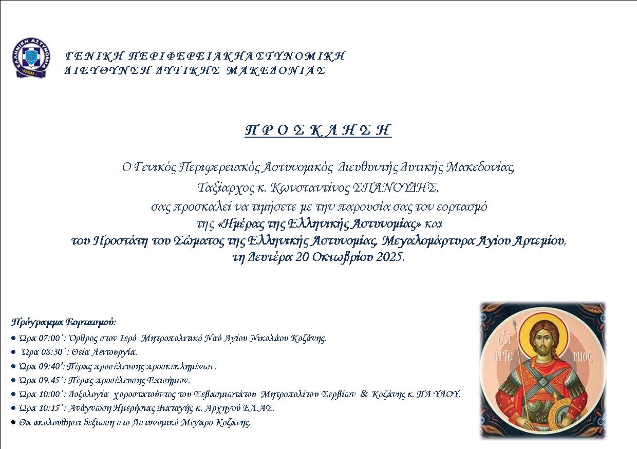 Εορτασμός του Προστάτη του Σώματος της Ελληνικής Αστυνομίας, Μεγαλομάρτυρα Αγίου Αρτεμίου και της Ημέρας της Ελληνικής Αστυνομίας. | Eordaialive.com Εορτασμός του Προστάτη του Σώματος της Ελληνικής Αστυνομίας