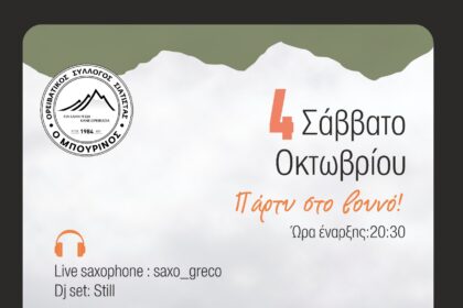 Μουσική εκδήλωση στο Μπούρινο