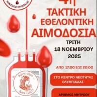 4η Τακτική Αιμοδοσία του Συλλόγου Εθελοντών Αιμοδοτών Κοινότητας Ολυμπιάδας