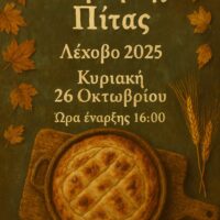 Γιορτή της Πίτας 2025 - Στο Λέχοβο !